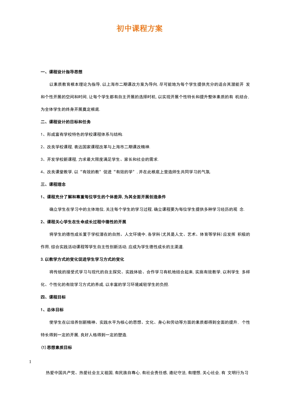 初中课程计划_第1页