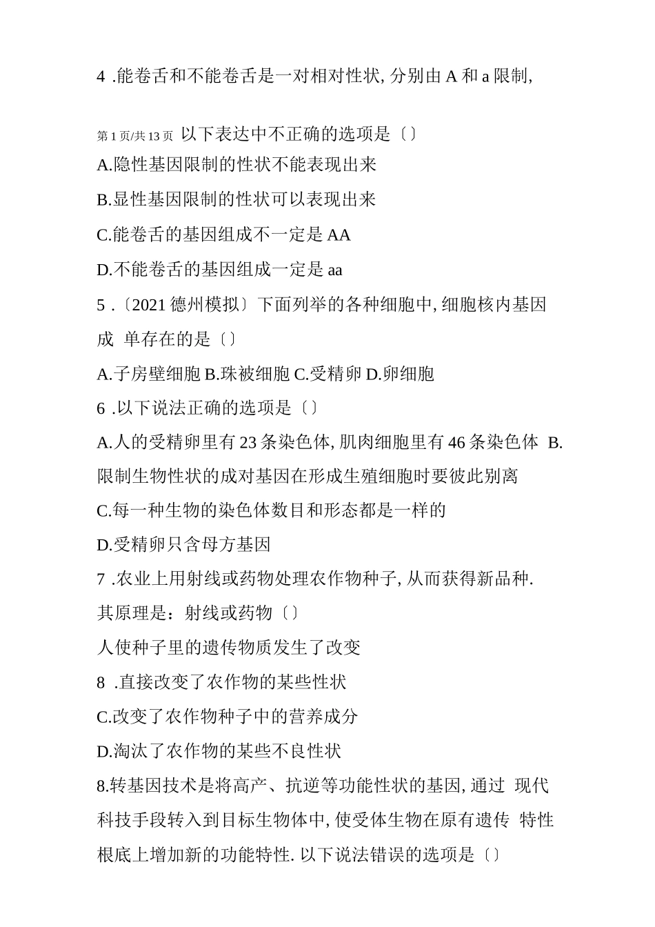 初二生物同步练习：生物的遗传和变异测试题_第2页