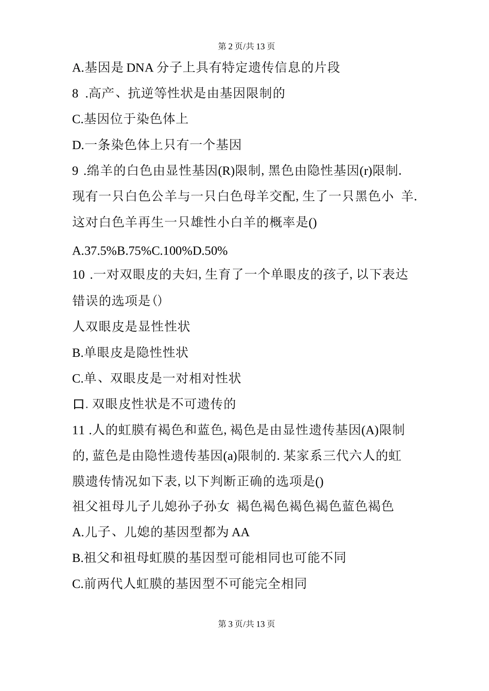 初二生物同步练习：生物的遗传和变异测试题_第3页