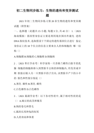 初二生物同步练习：生物的遗传和变异测试题