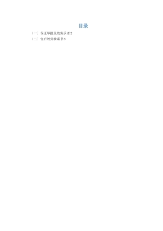 副食品采购保障措施及服务承诺、售后服务承诺
