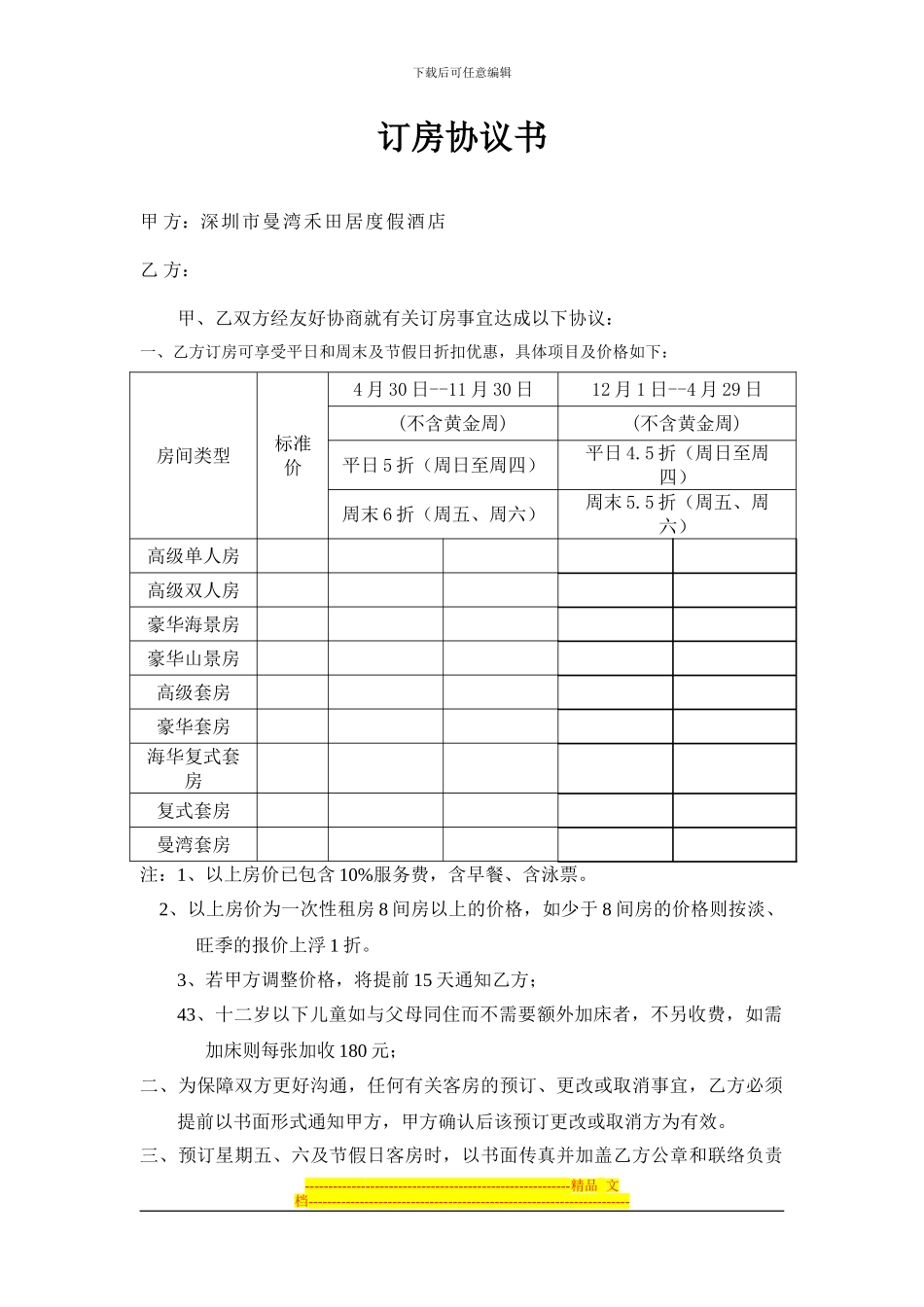订房协议书.旅行社_第1页