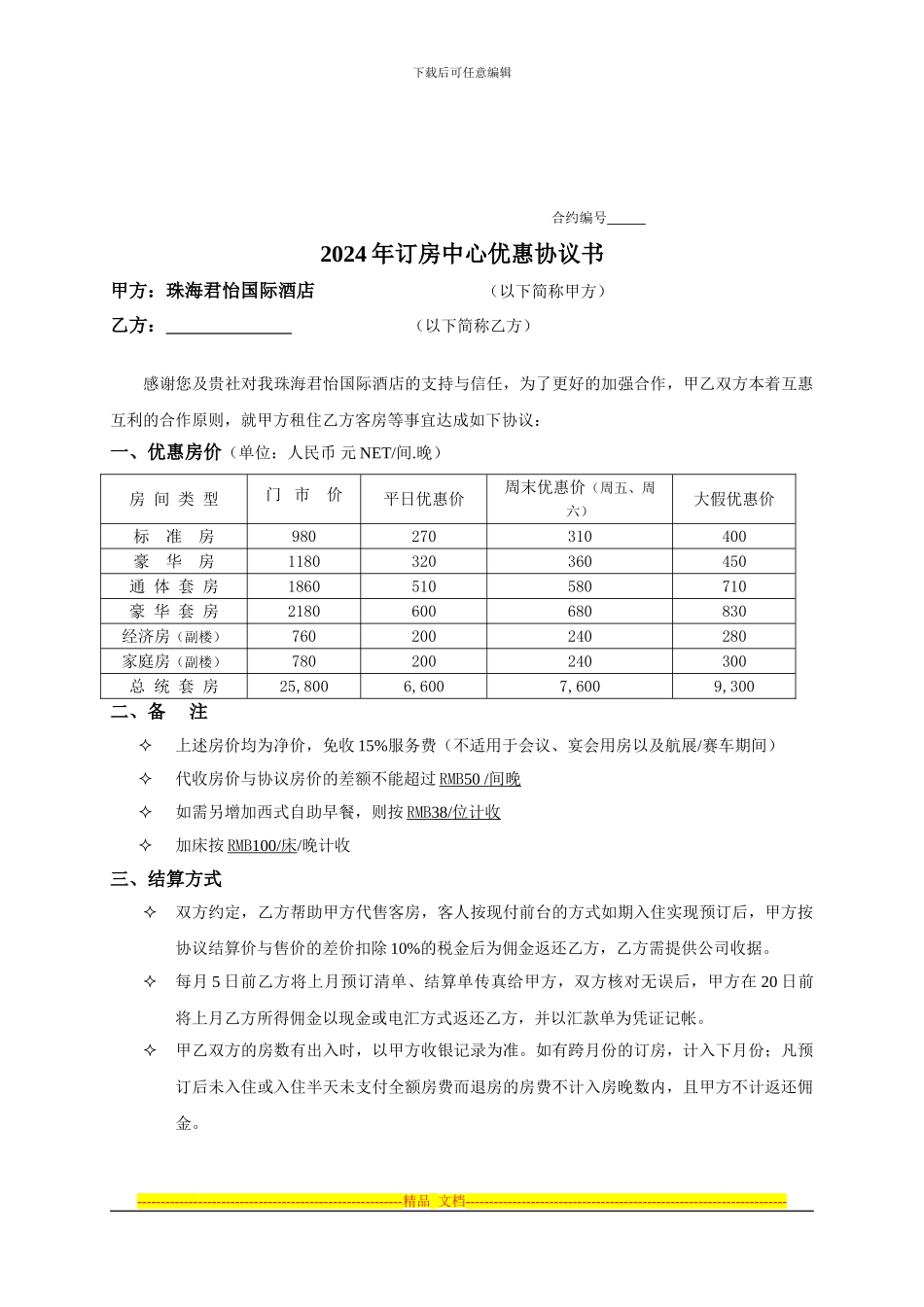 订房中心优惠协议书_第1页