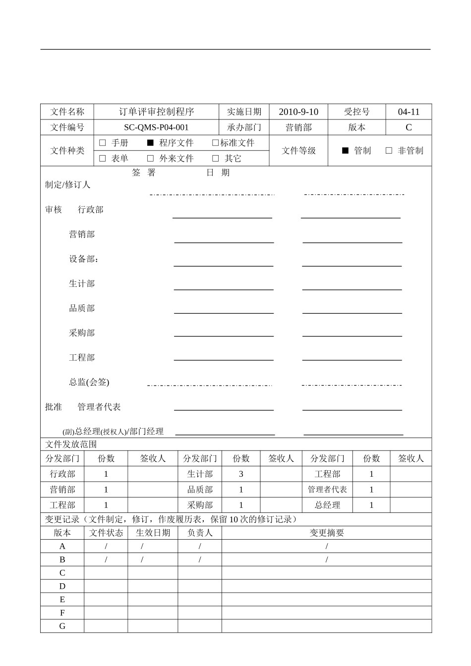 订单评审控制程序SC-QMS-P04-001_第1页