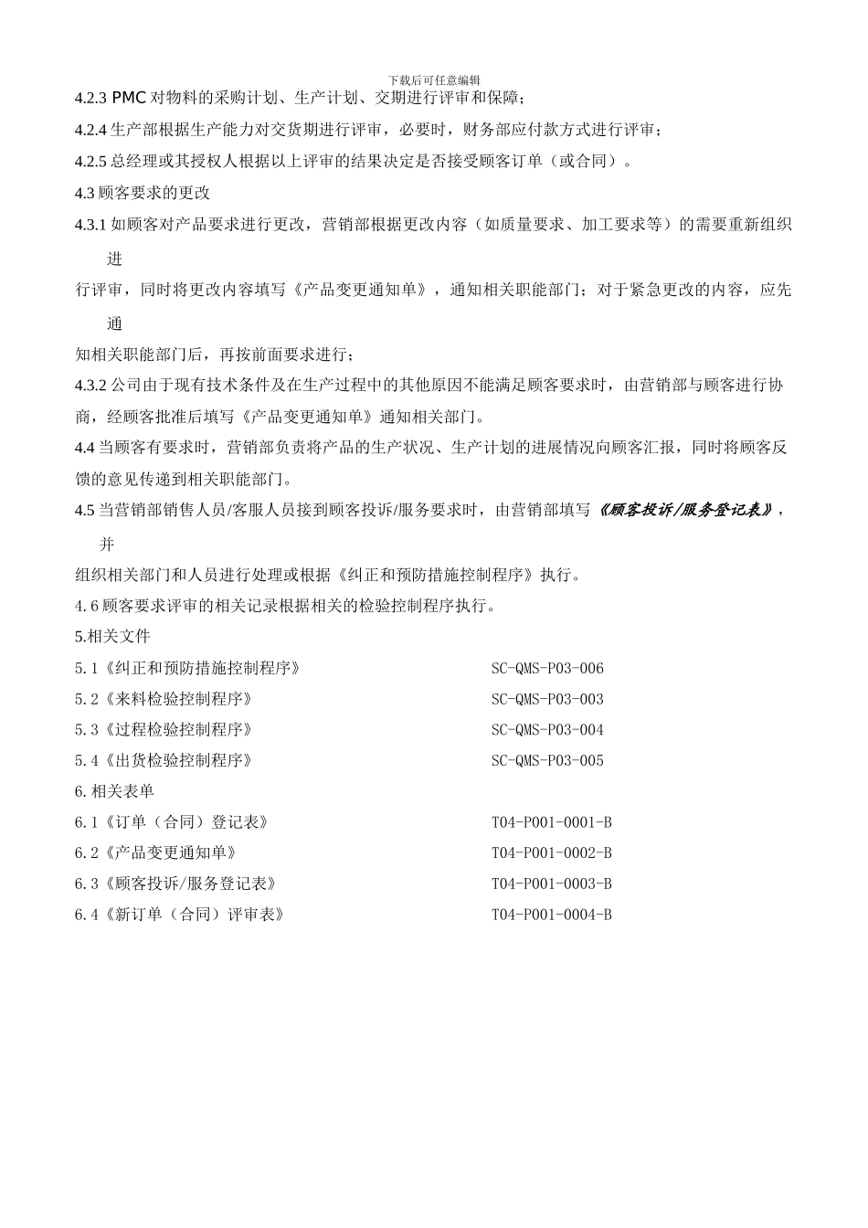 订单评审控制程序SC-QMS-P04-001_第3页