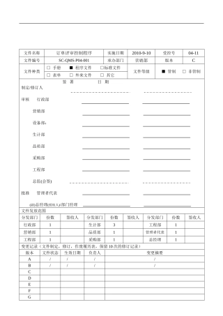订单评审控制程序SC-QMS-P04-001