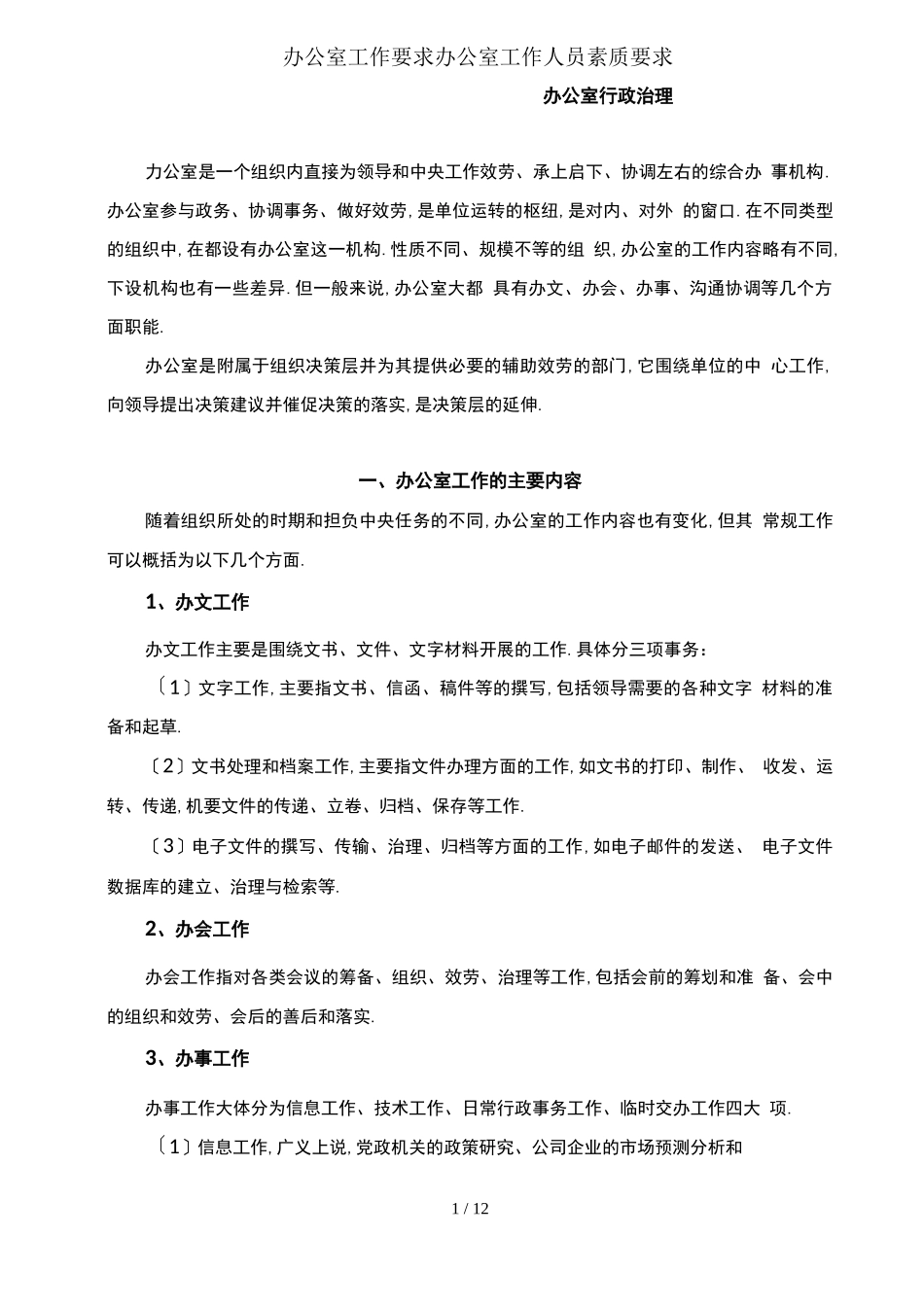 办公室工作要求办公室工作人员素质要求_第1页