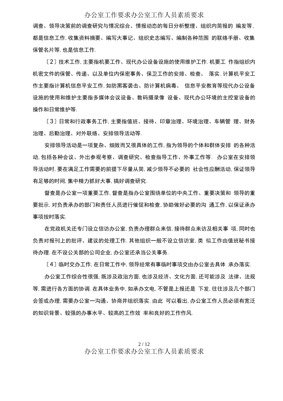 办公室工作要求办公室工作人员素质要求_第2页
