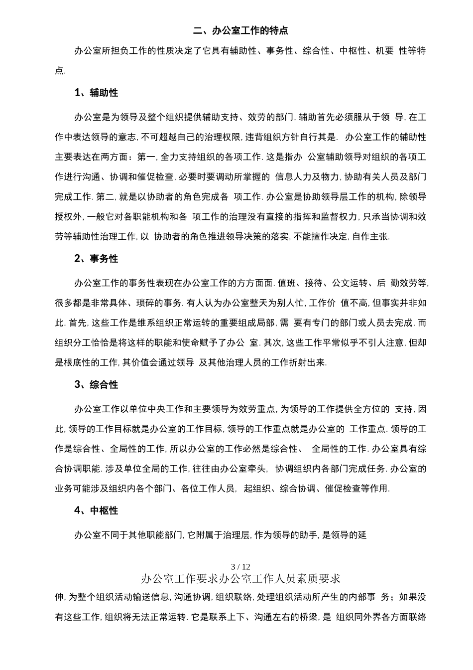 办公室工作要求办公室工作人员素质要求_第3页