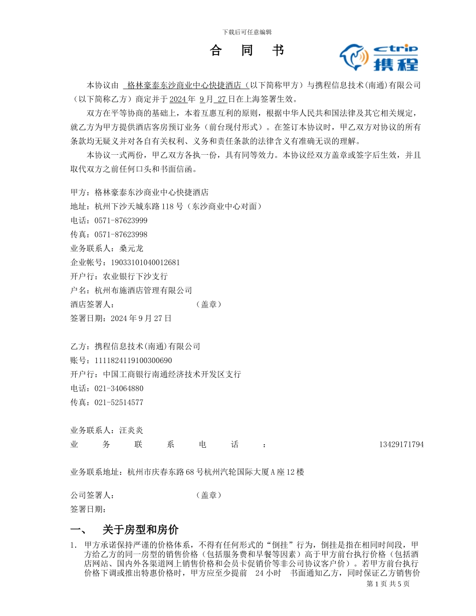 订房合同书(南通版)(酒店业务部)_第1页