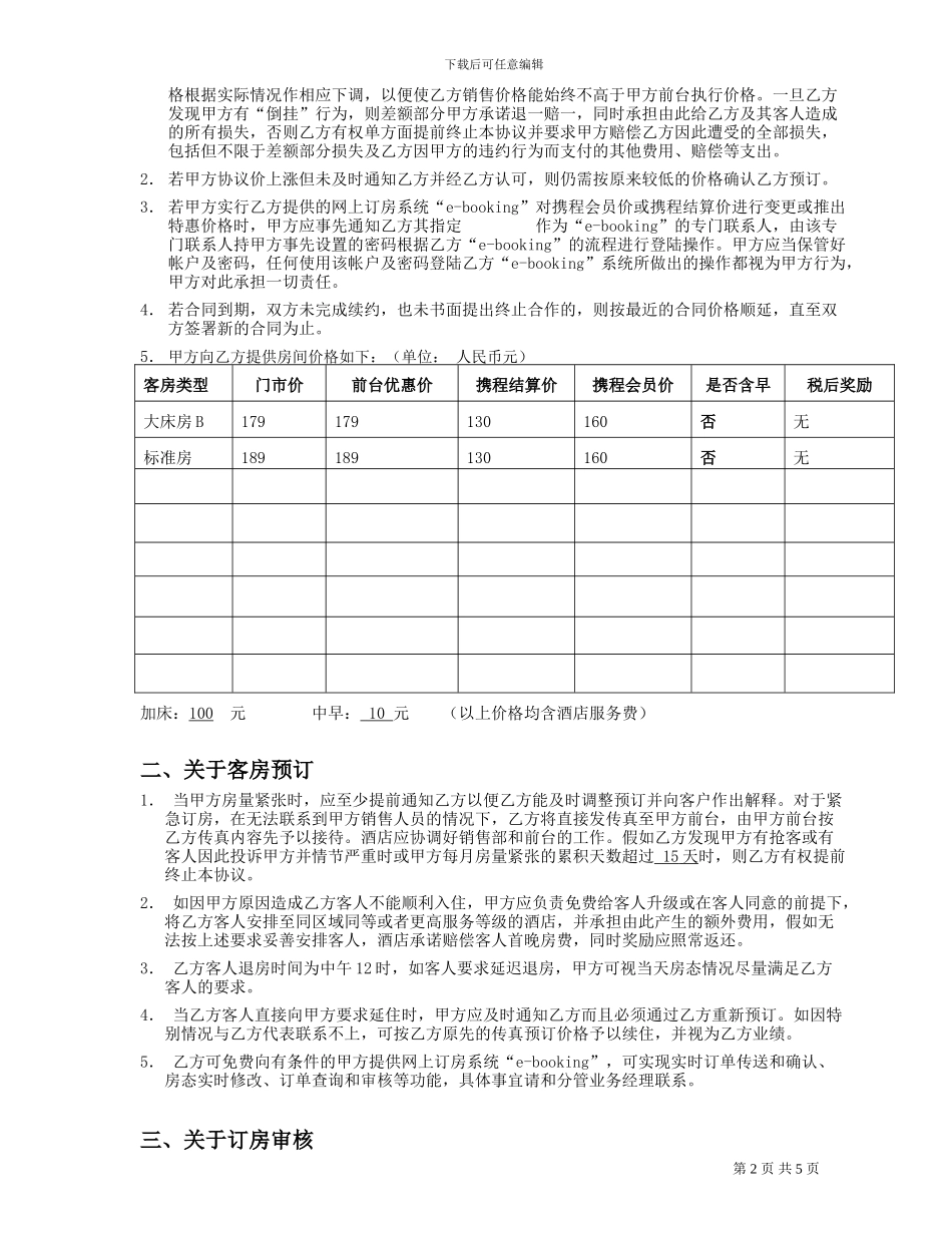 订房合同书(南通版)(酒店业务部)_第2页