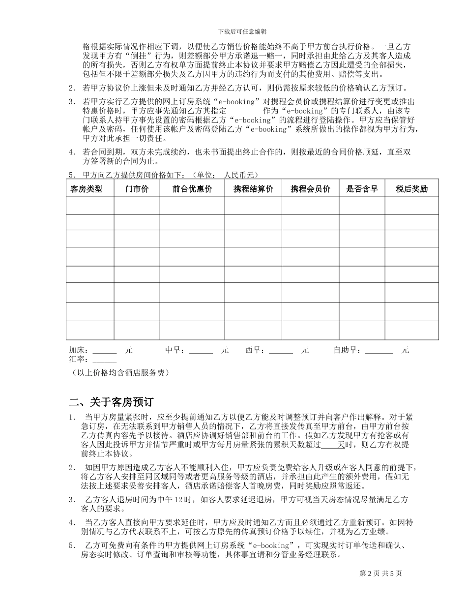 订房合同书(成都版)(酒店业务部)_第2页