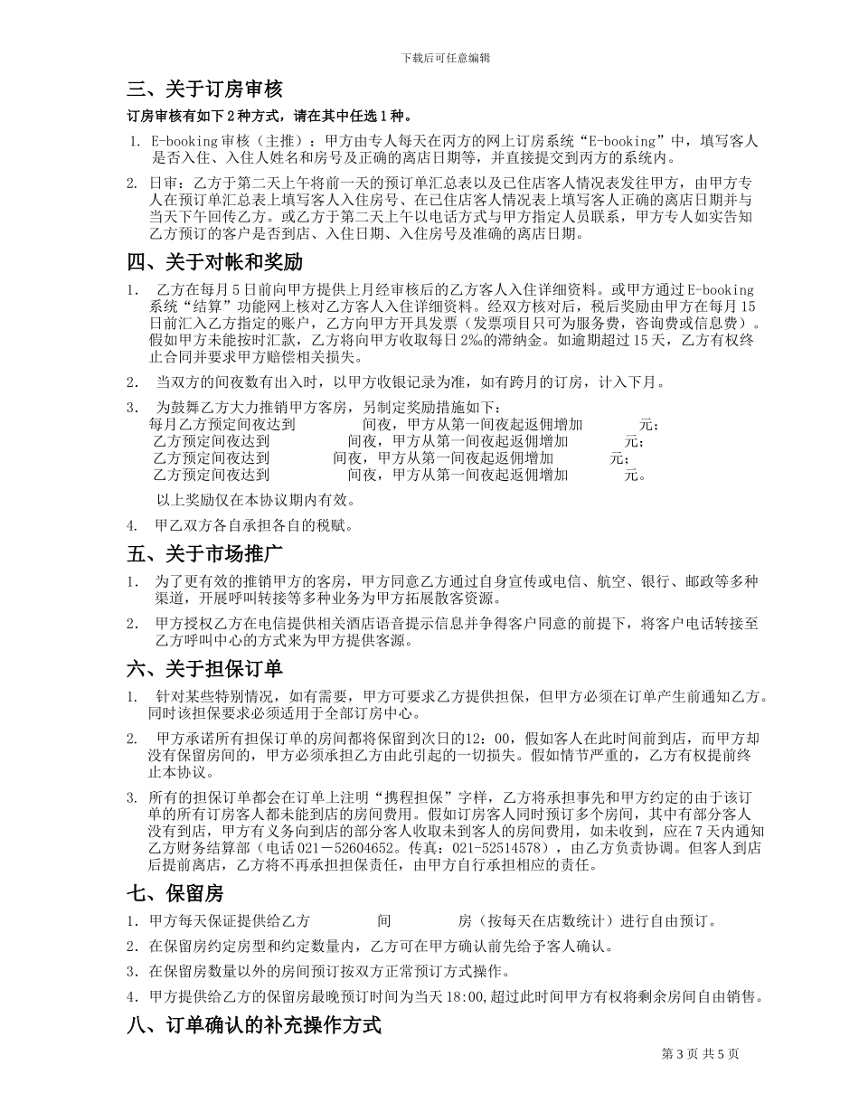 订房合同书(成都版)(酒店业务部)_第3页