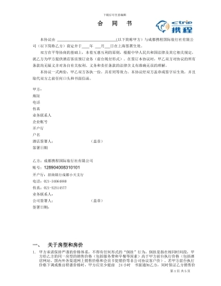 订房合同书(成都版)(酒店业务部)