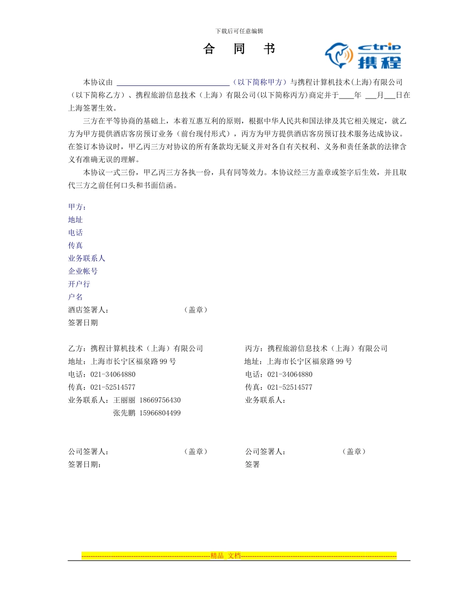 订房合同书(酒店业务部)_第1页