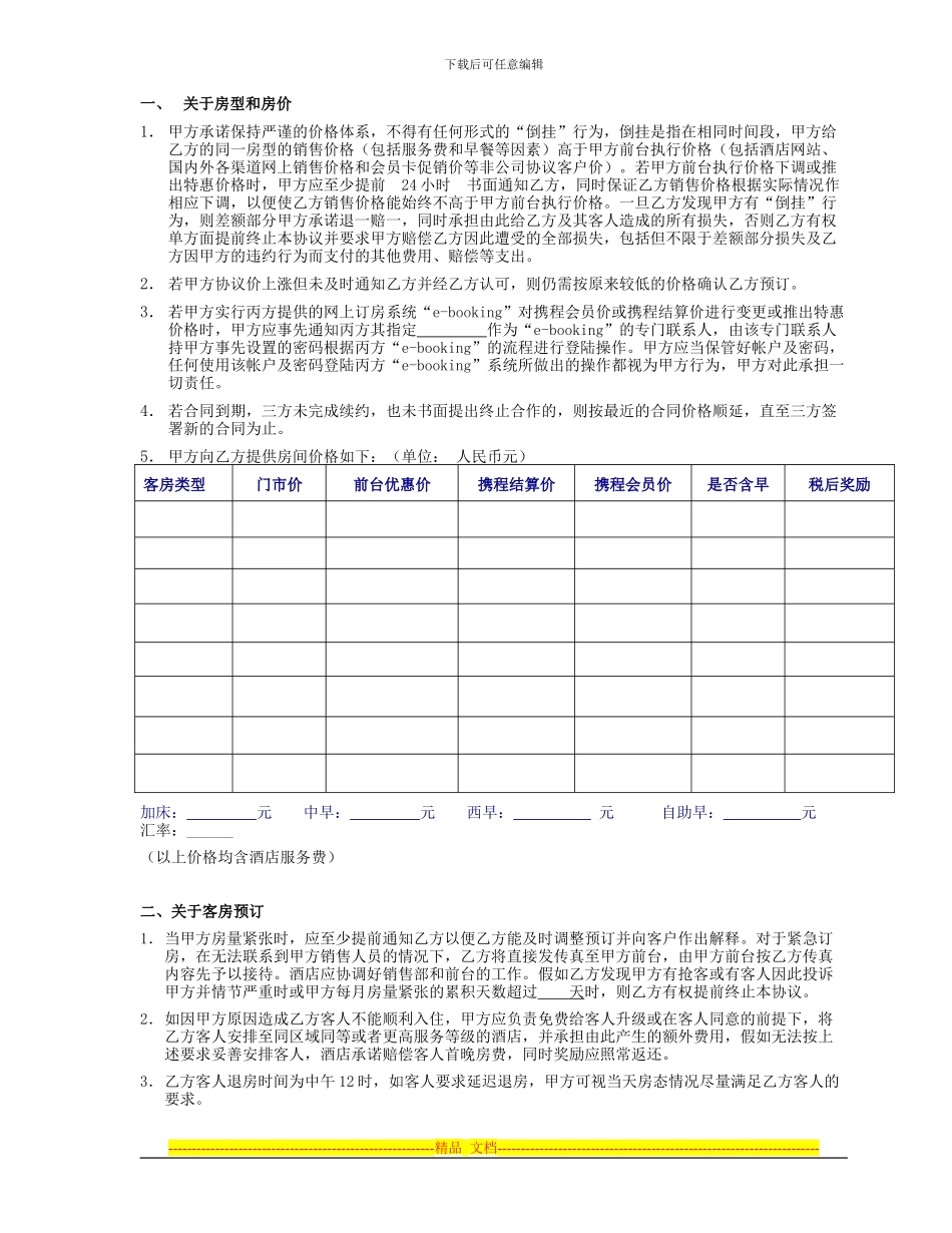订房合同书(酒店业务部)_第2页