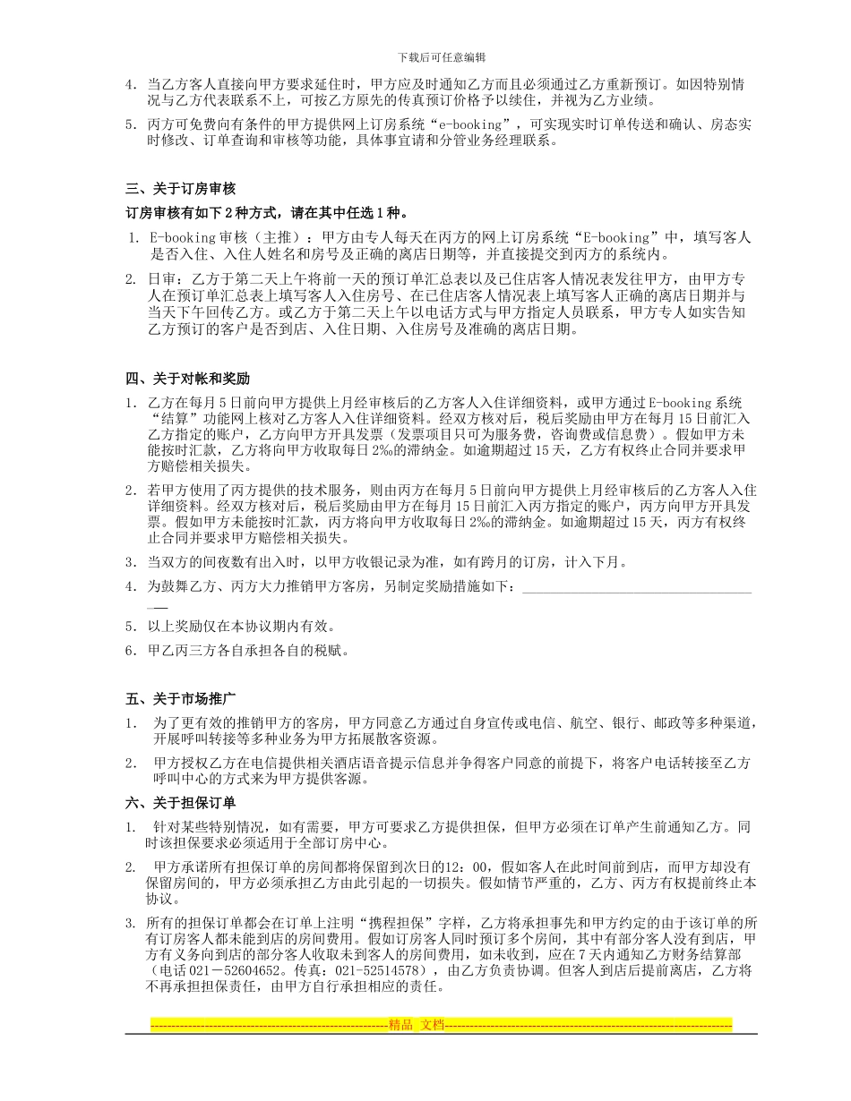订房合同书(酒店业务部)_第3页