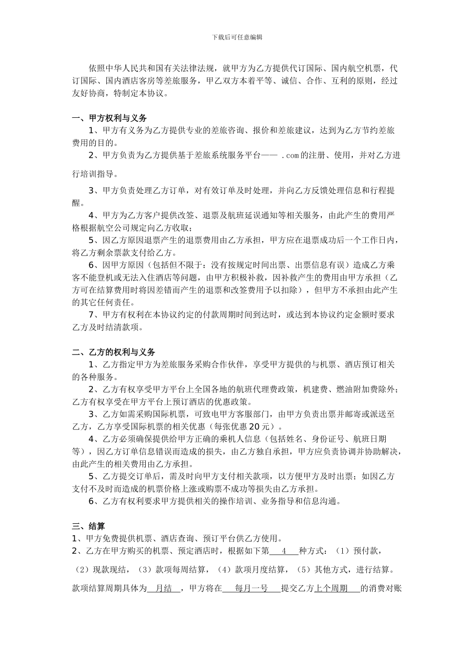 订票服务合同_第3页