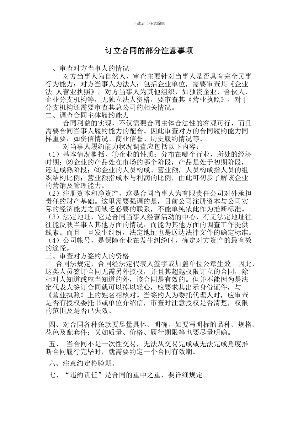 订立加工合同注意事项_第1页