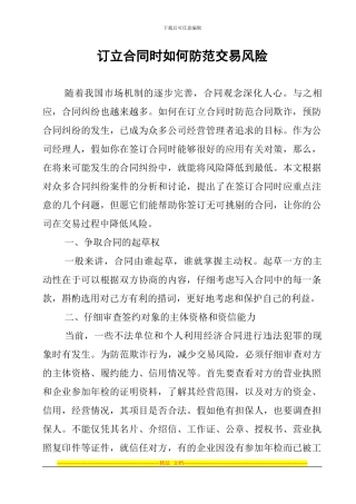 订立合同时如何防范交易风险