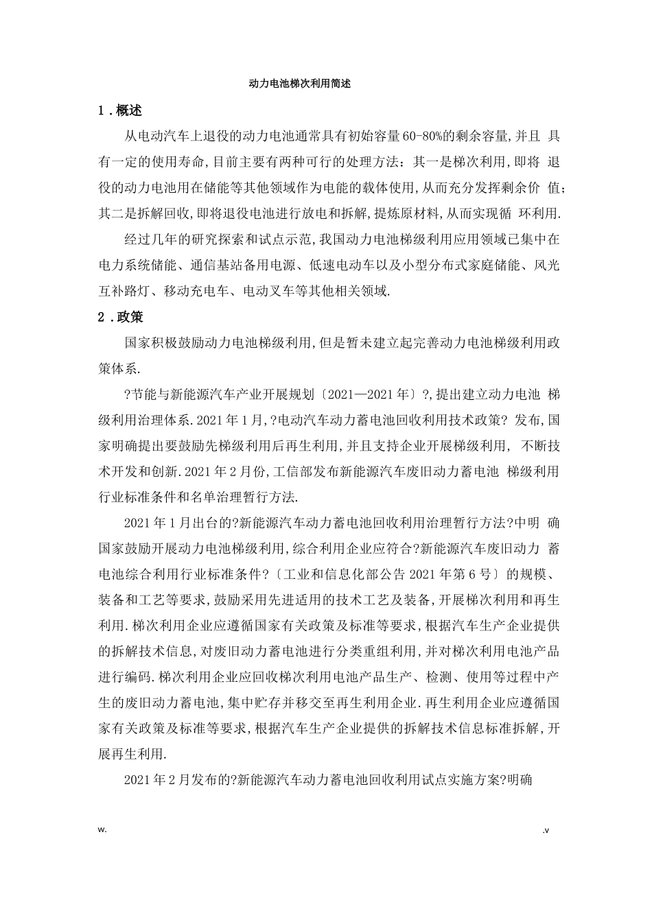 动力电池梯次利用简述_第1页