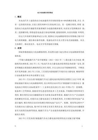 动力电池梯次利用简述