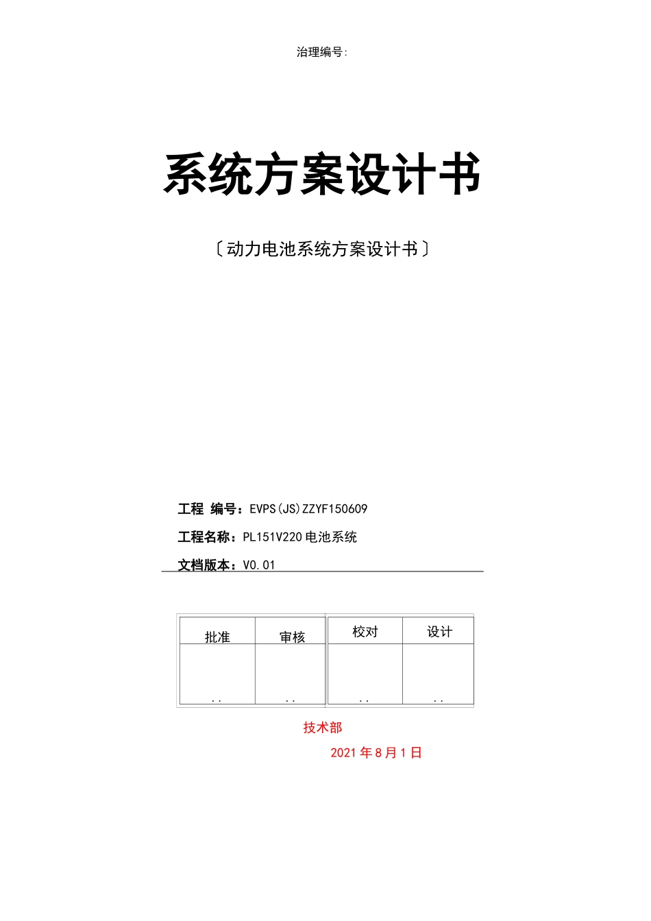 动力电池系统方案书_第1页