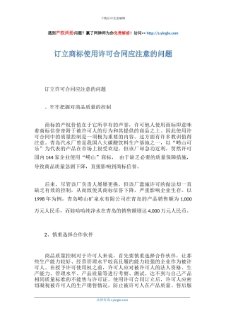 订立商标使用许可合同应注意的问题