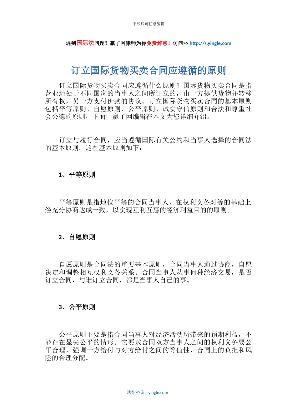 订立国际货物买卖合同应遵循的原则_第1页