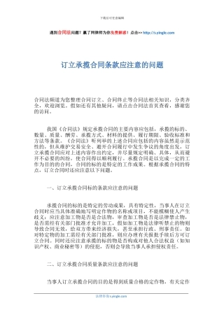 订立承揽合同条款应注意的问题