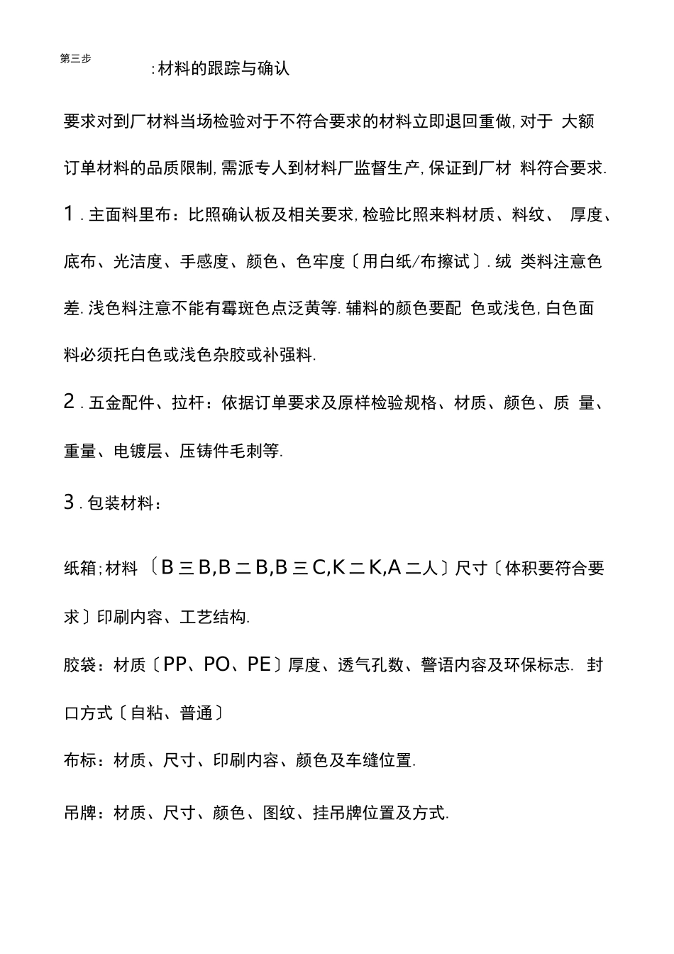 包袋产品质量控制程序及要求_第3页