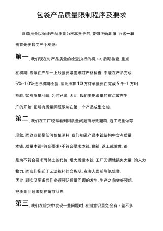 包袋产品质量控制程序及要求