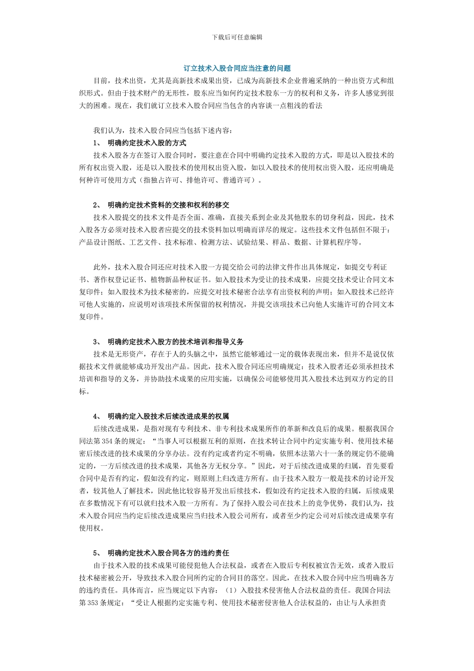 订立技术入股合同应当注意的问题_第1页