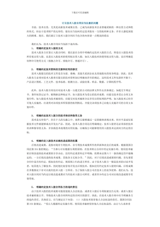 订立技术入股合同应当注意的问题