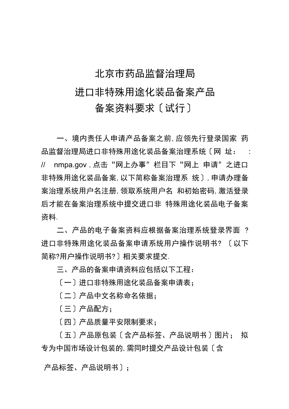 北京药品监督管理局进口非特殊用途化妆品备案产品资料要求试行_第1页