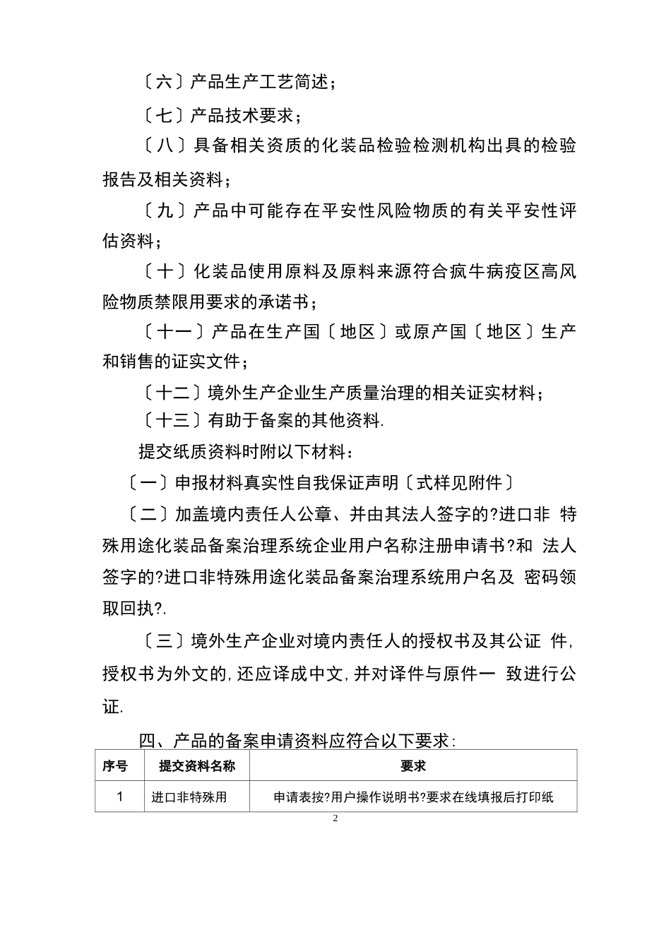 北京药品监督管理局进口非特殊用途化妆品备案产品资料要求试行_第2页