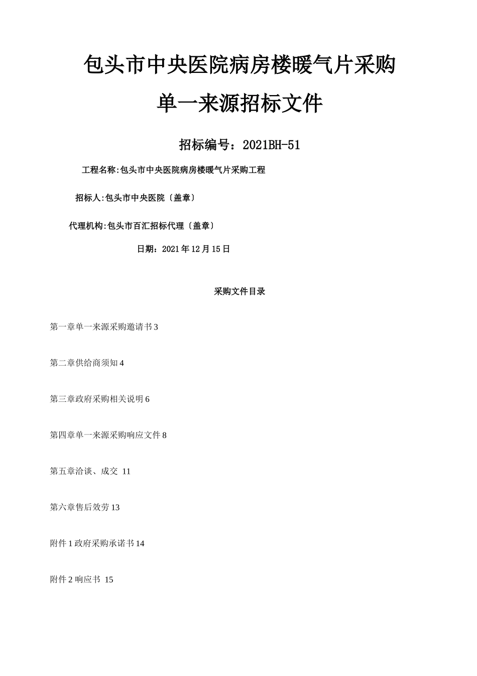 单一来源招标文件_第1页