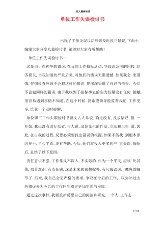 单位工作失误检讨书