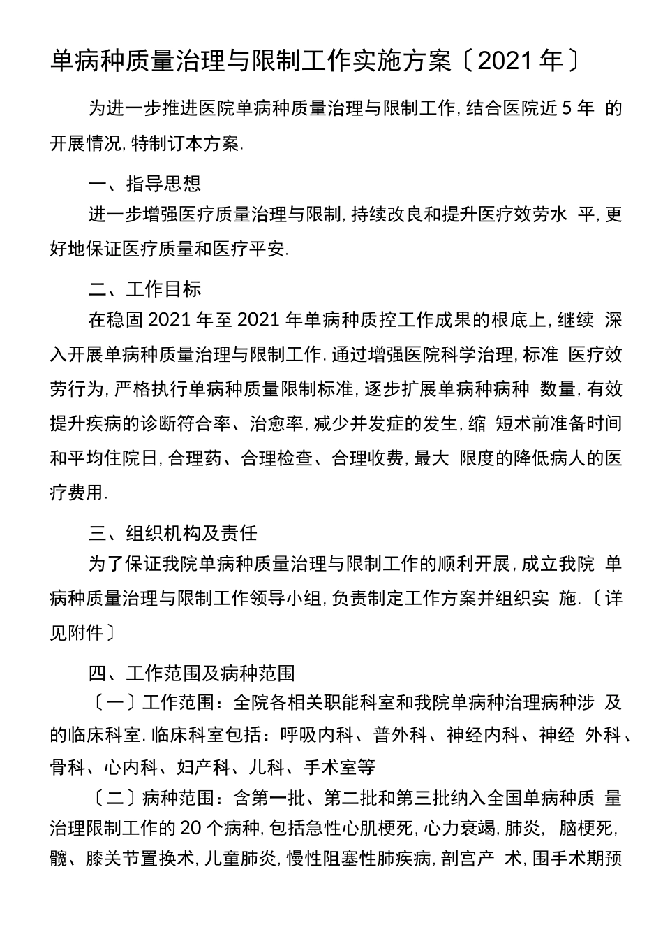 单病种质量管理与控制工作实施方案_第1页