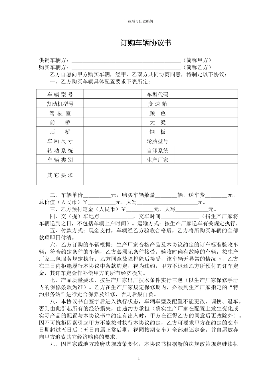 订购车辆协议书_第1页