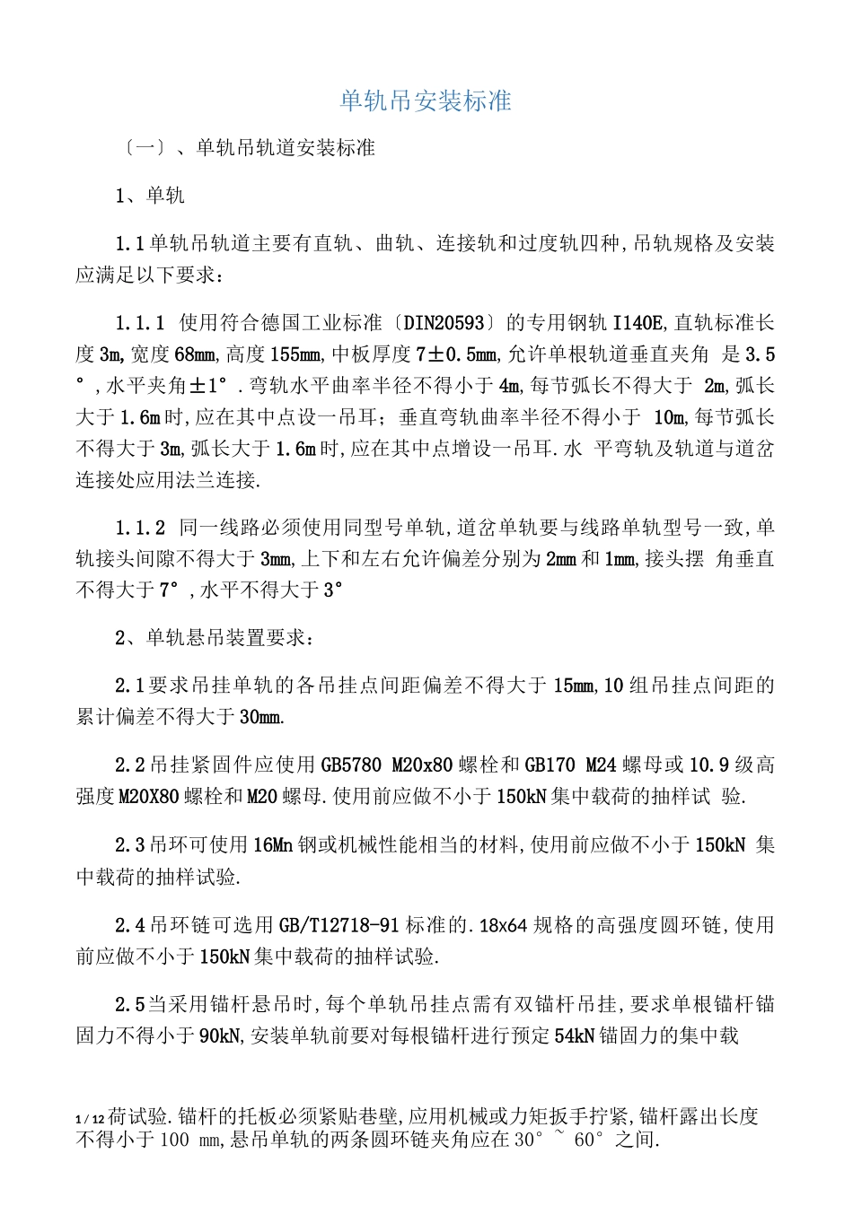 单轨吊安装标准、使用要求、检查标准、验收标准报告_第1页