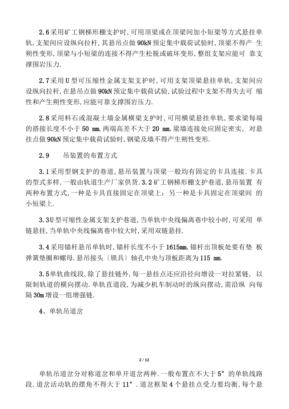 单轨吊安装标准、使用要求、检查标准、验收标准报告_第2页