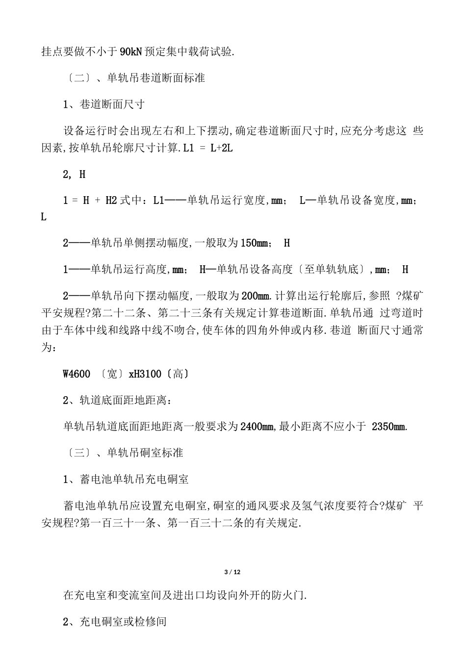 单轨吊安装标准、使用要求、检查标准、验收标准报告_第3页