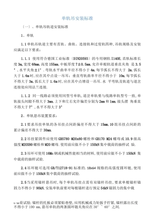 单轨吊安装标准、使用要求、检查标准、验收标准报告