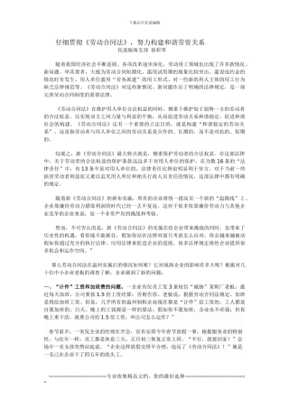 认真贯彻《劳动合同法》-努力构建和谐劳资关系