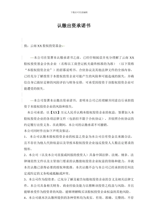 认缴出资承诺书