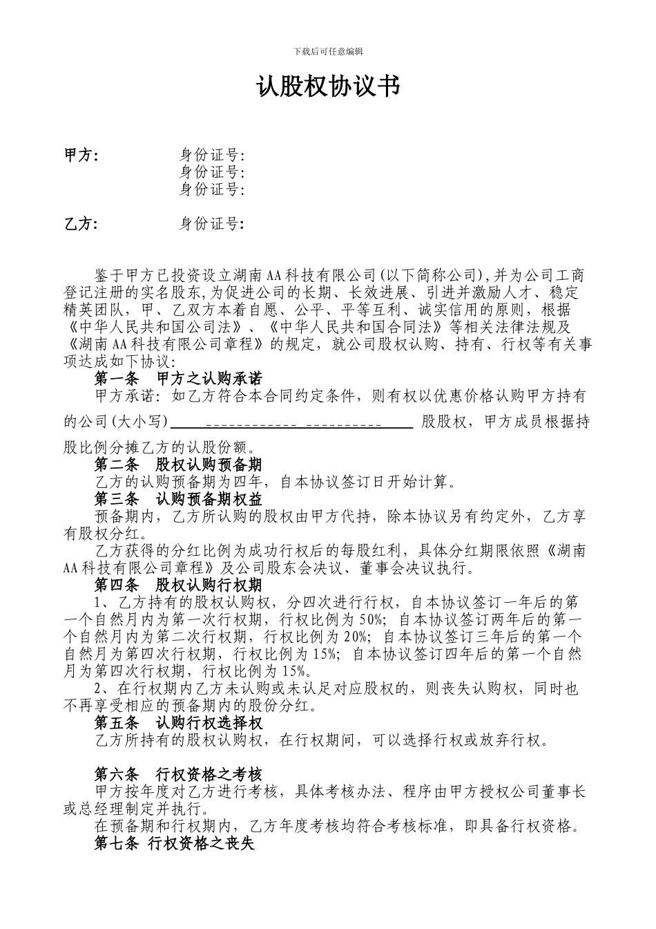 认股权协议书_第1页