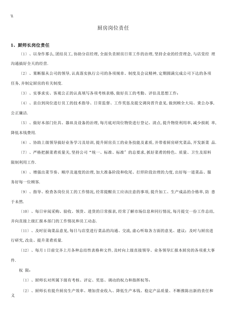 厨房岗位工作职责要求_第1页