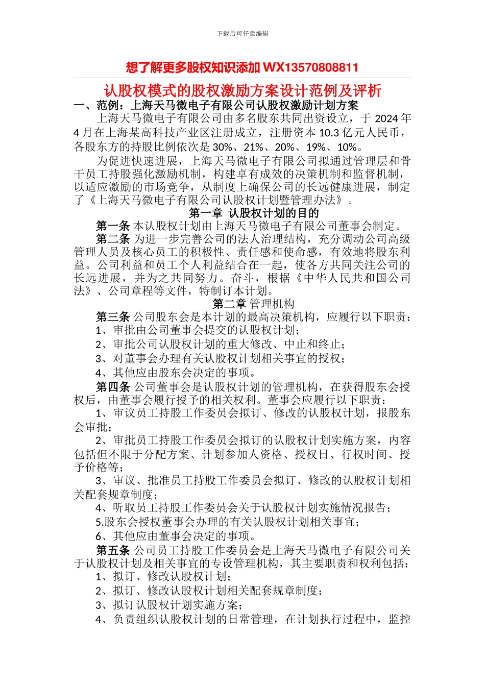 认股权模式的股权激励方案设计范例及评析_第1页