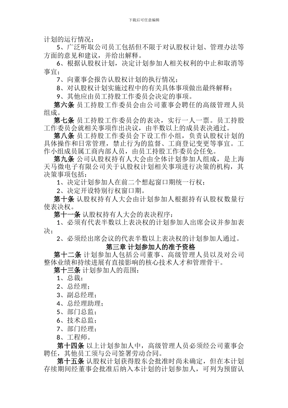 认股权模式的股权激励方案设计范例及评析_第2页